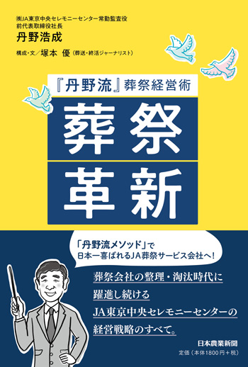 『丹野流』葬祭経営術 葬祭革新
